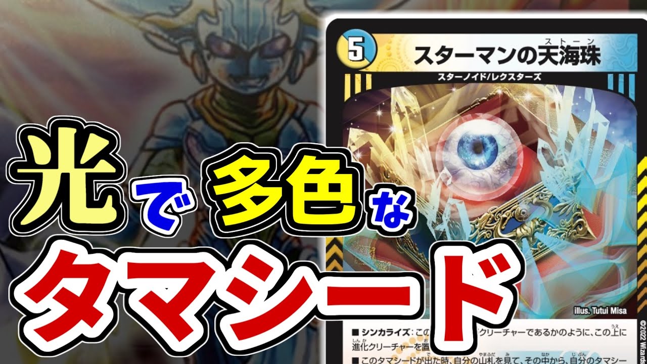 デュエマ】出るんかい！英霊王のタマシード「スターマンの天海珠」が