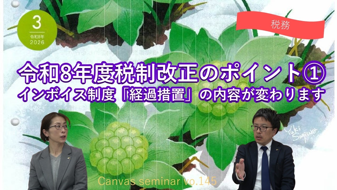 税務】令和8年度税制改正のポイント① インボイス制度「経過措置」の