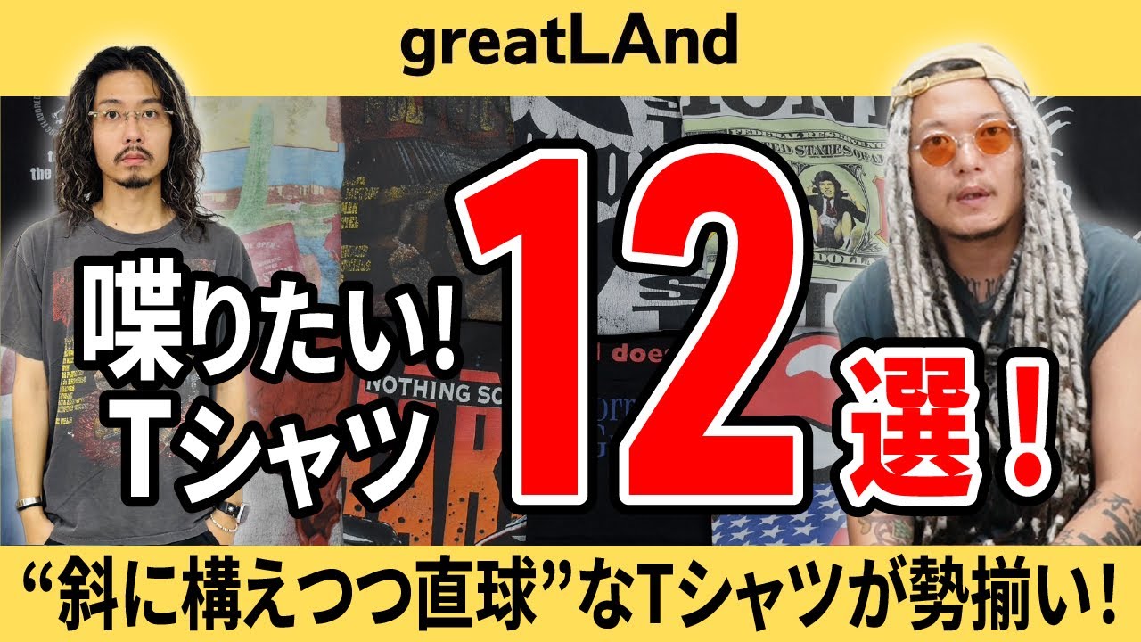 7/12【新入荷】社長が本音で語る推しヴィンテージTシャツ12選！斜に