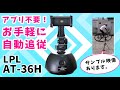 機材屋】カメラやスマホを装着してお手軽自動追跡！LPL AT-36H L14955