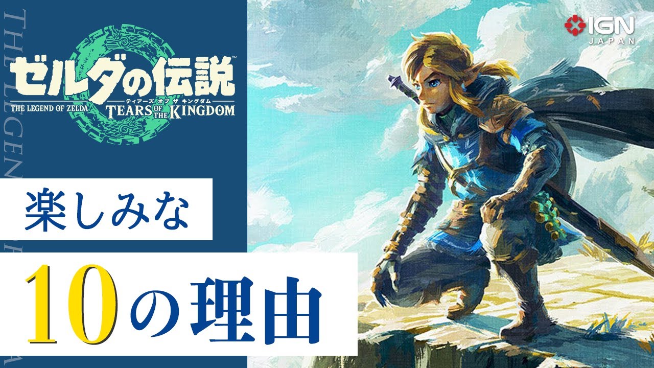ゼルダの伝説 ティアーズ オブ ザ キングダム』がIGN USのレビューで10