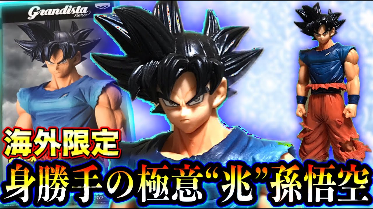 開封動画】超カッコイイ海外限定の身勝手の極意“兆”孫悟空フィギュアを