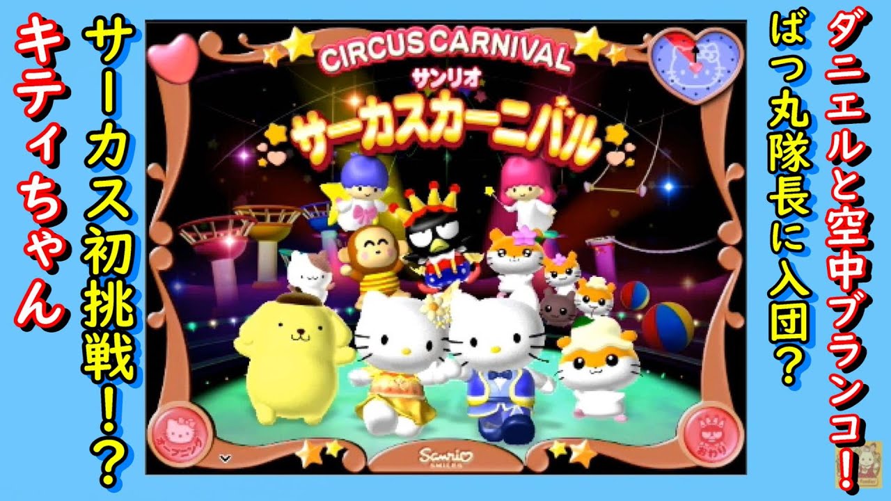 PCソフト Windows】サンリオサーカスカーニバル PD_HD - YouTube