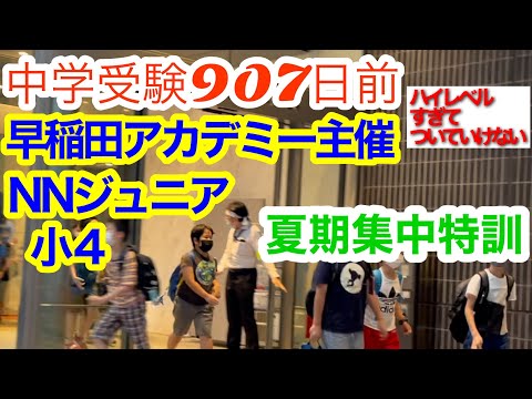 中学受験】早稲田アカデミー NNジュニア 小4 夏期集中特訓に参加 - YouTube