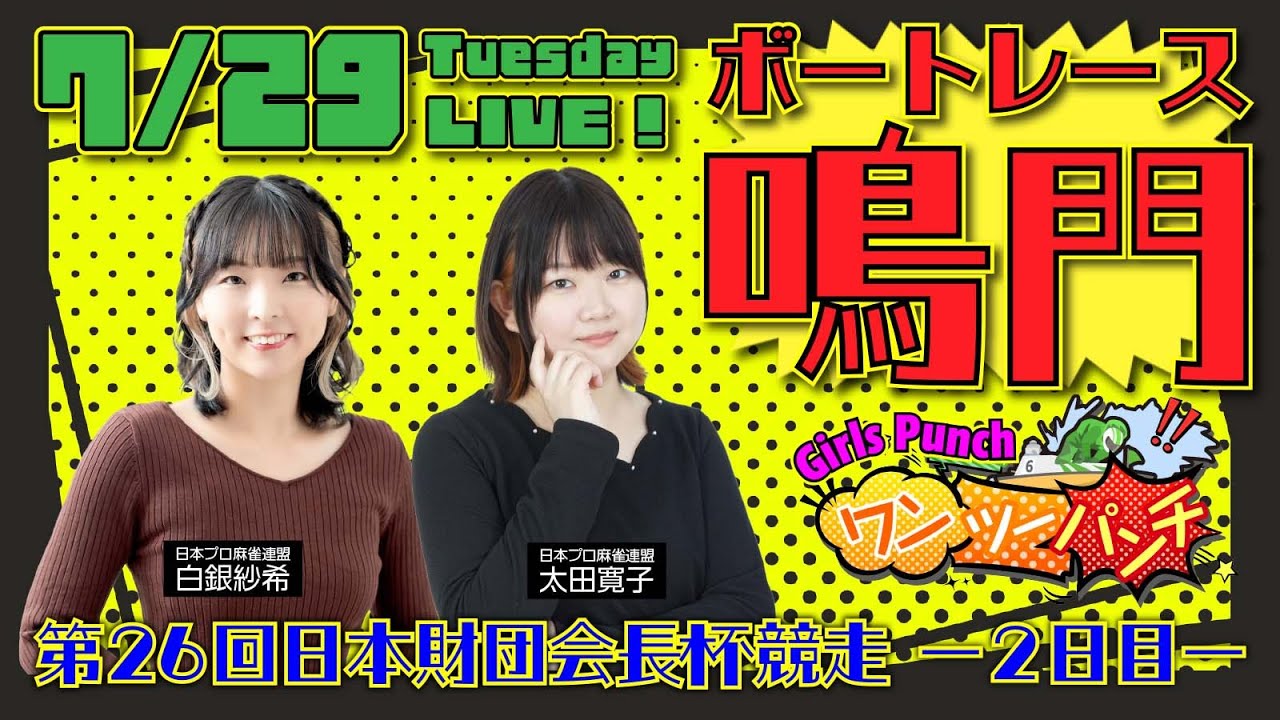 ボートレース鳴門 第第26回 日本財団会長杯競走 2日目 7月29日(火
