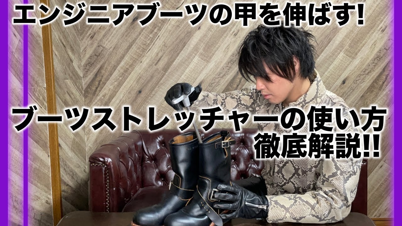 ブーツストレッチャーでエンジニアブーツの甲を伸ばそう！【痛み軽減