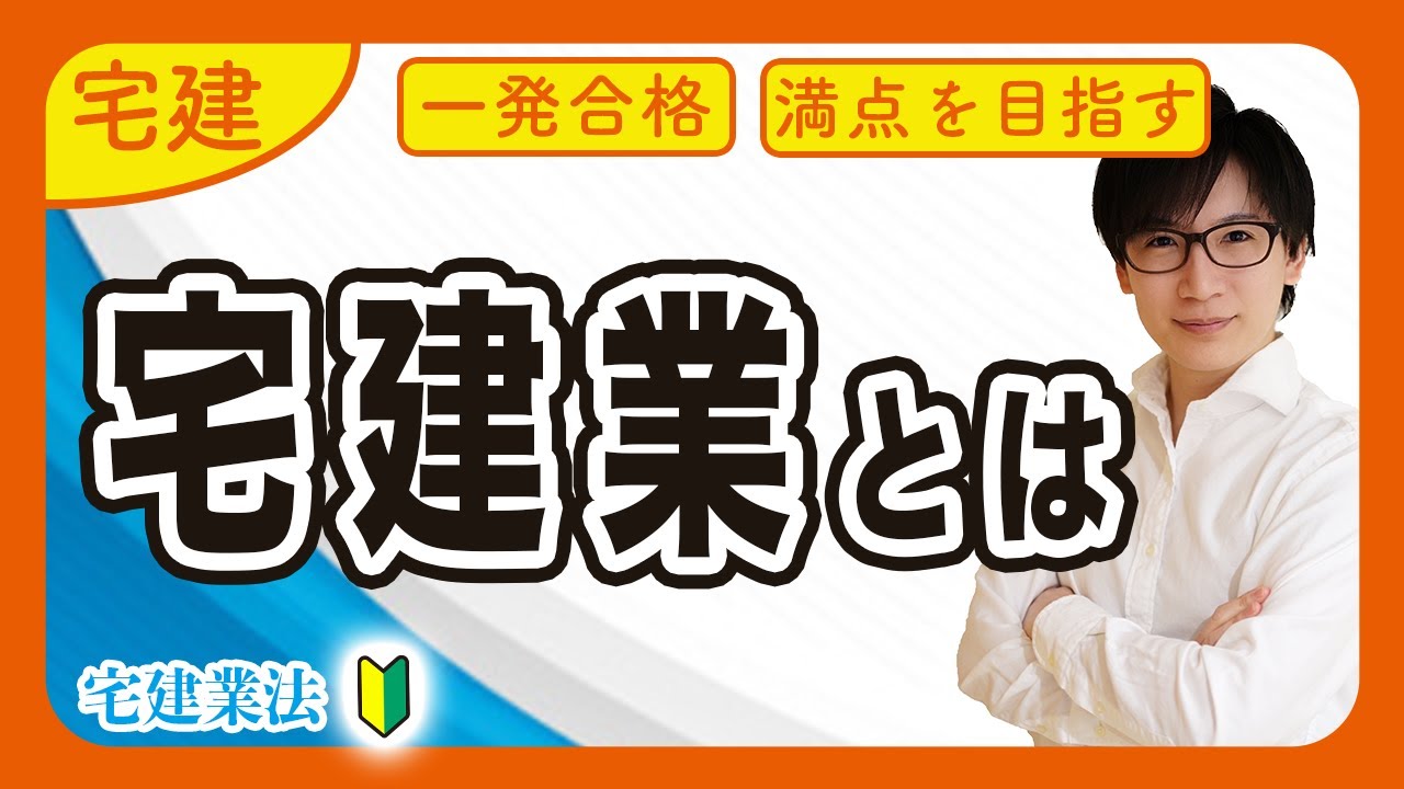 宅建 宅建業法】一気に攻略！宅地建物取引業とは？図でわかりやすく