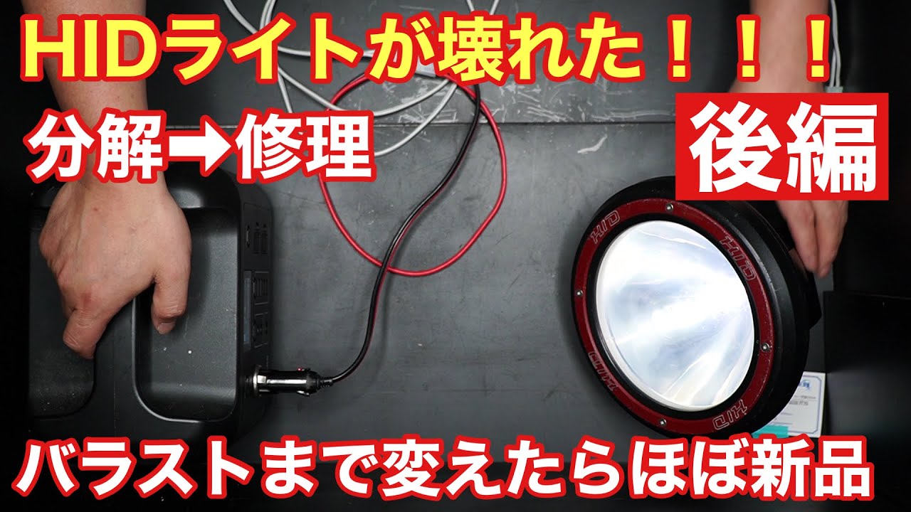 前編】HIDライトが壊れた！紫外線強化バルブに改造しつつ修理していく