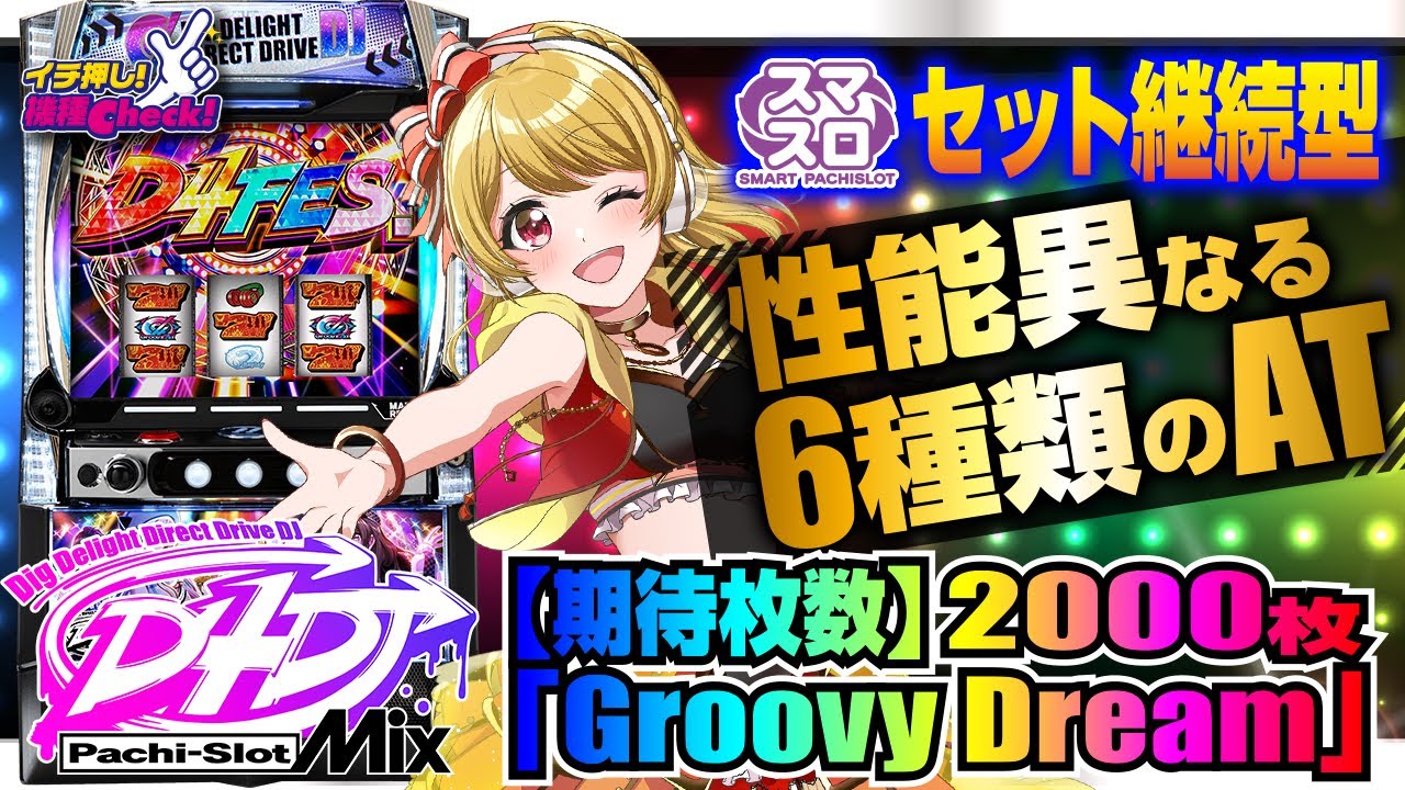 L D4DJ Pachi-Slot Mix｜パチスロ｜HAZUSE DATA｜実践に役立つぱちんこ