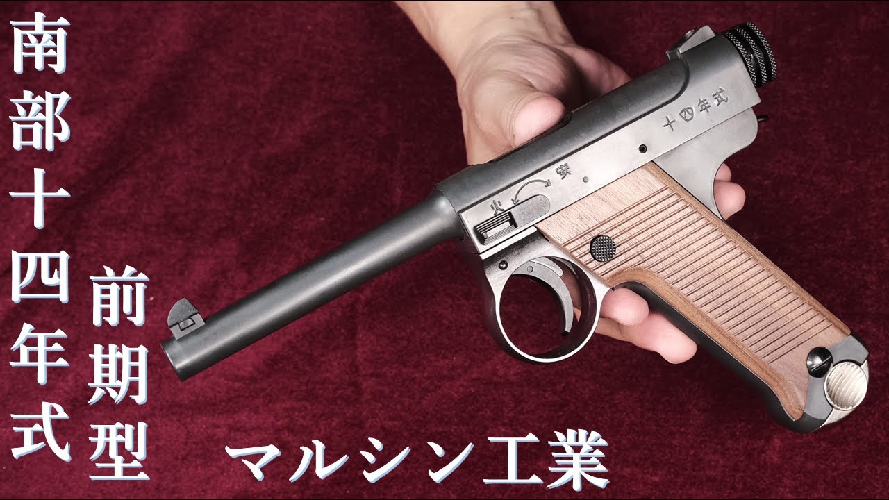 新製品・南部十四年式 前期型 エクセレントHW / マルシン：重量