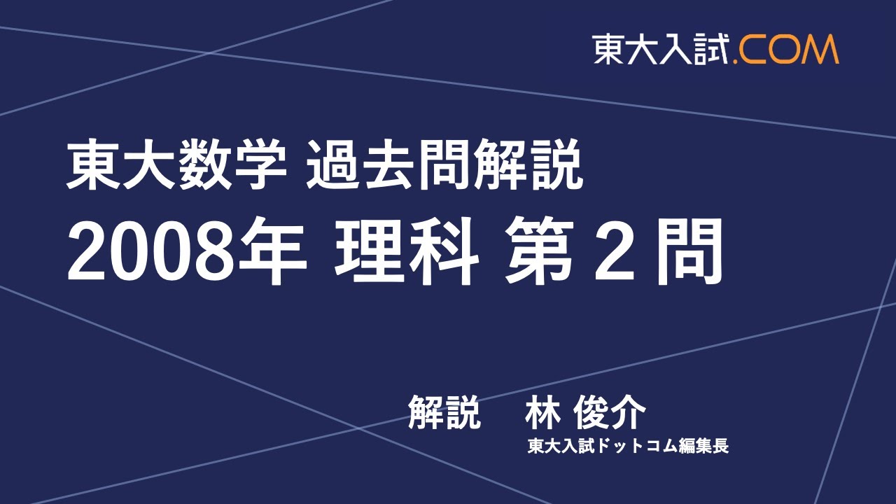 東大数学 2008年 理科 第1問 - YouTube