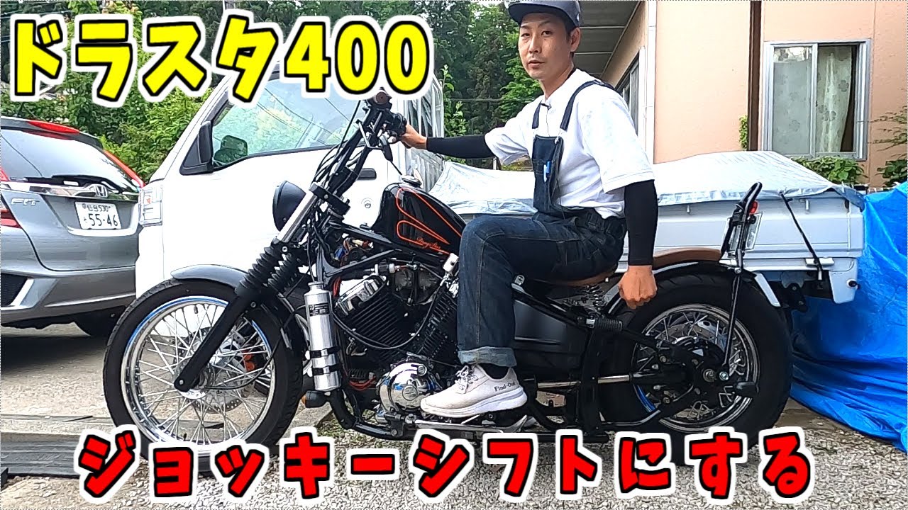 ①ドラッグスター400ジョッキーシフトカスタム・自作DIY・YAMAHA - YouTube
