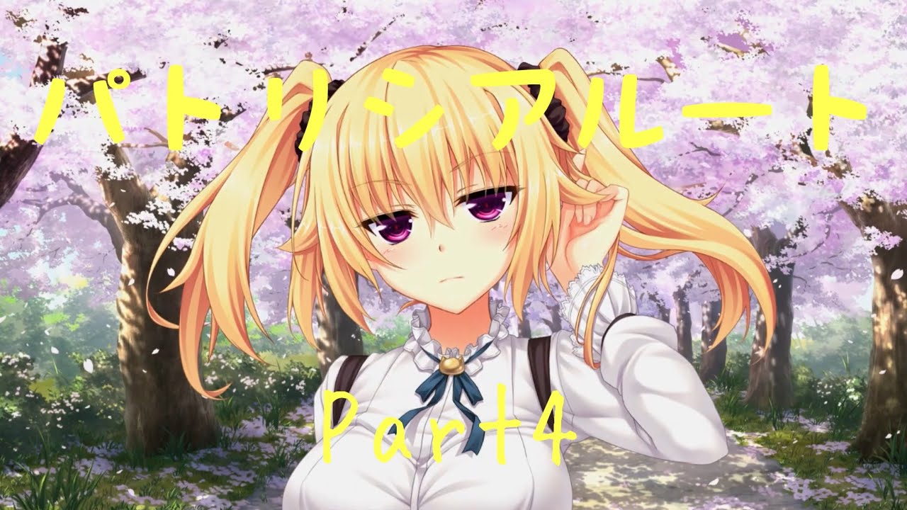 ノラと皇女と野良猫ハート パトリシアルートPart4 【実況プレイ