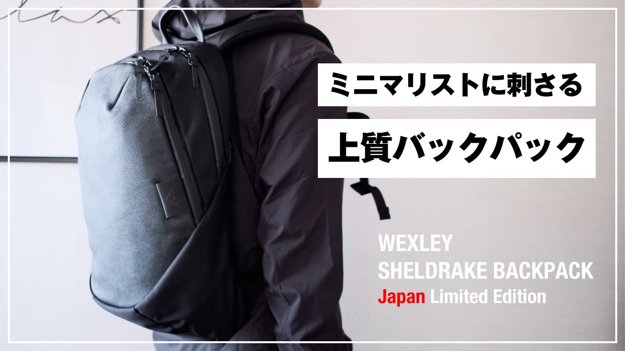 WEXLEY] SHELDRAKE BACKPACK Review! A functional and lightweight