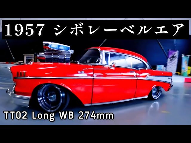 1957 シボレー ベルエア ドリフト走行が優雅すぎる♪ #ラジコン