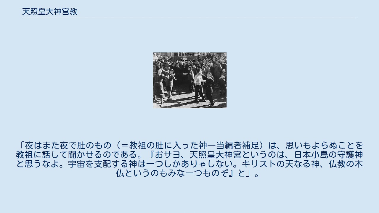 天照皇大神宮教 - YouTube
