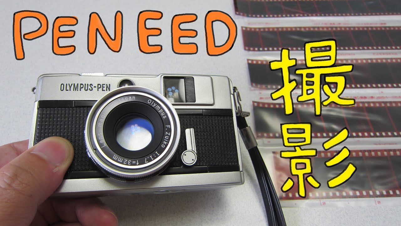フィルムカメラ】OLYMPUS PEN EED で写真を撮りました！【Film camera