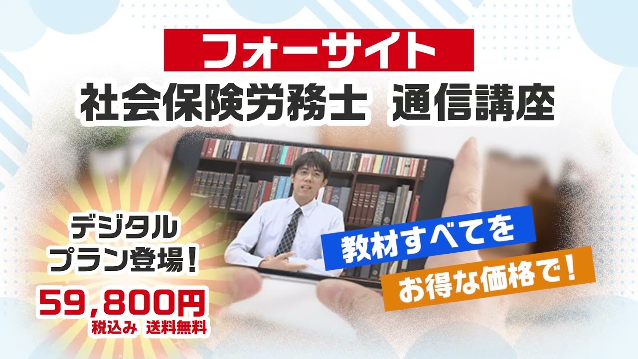 広告】社労士講座デジタルプラン「シンプル訴求」編｜フォーサイト