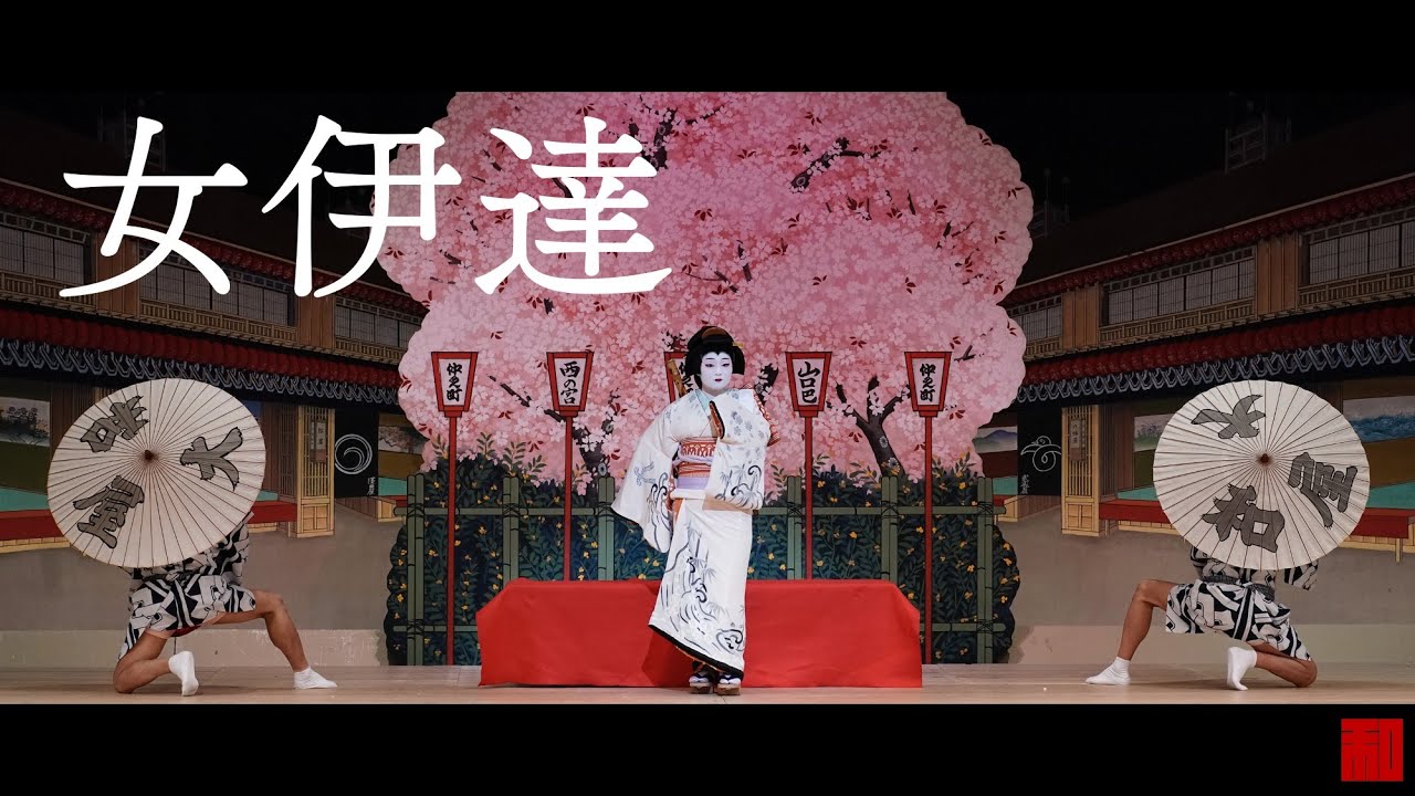 ◇日本舞踊◇「女伊達」吉田愛（浅草公会堂）-Japanese traditional