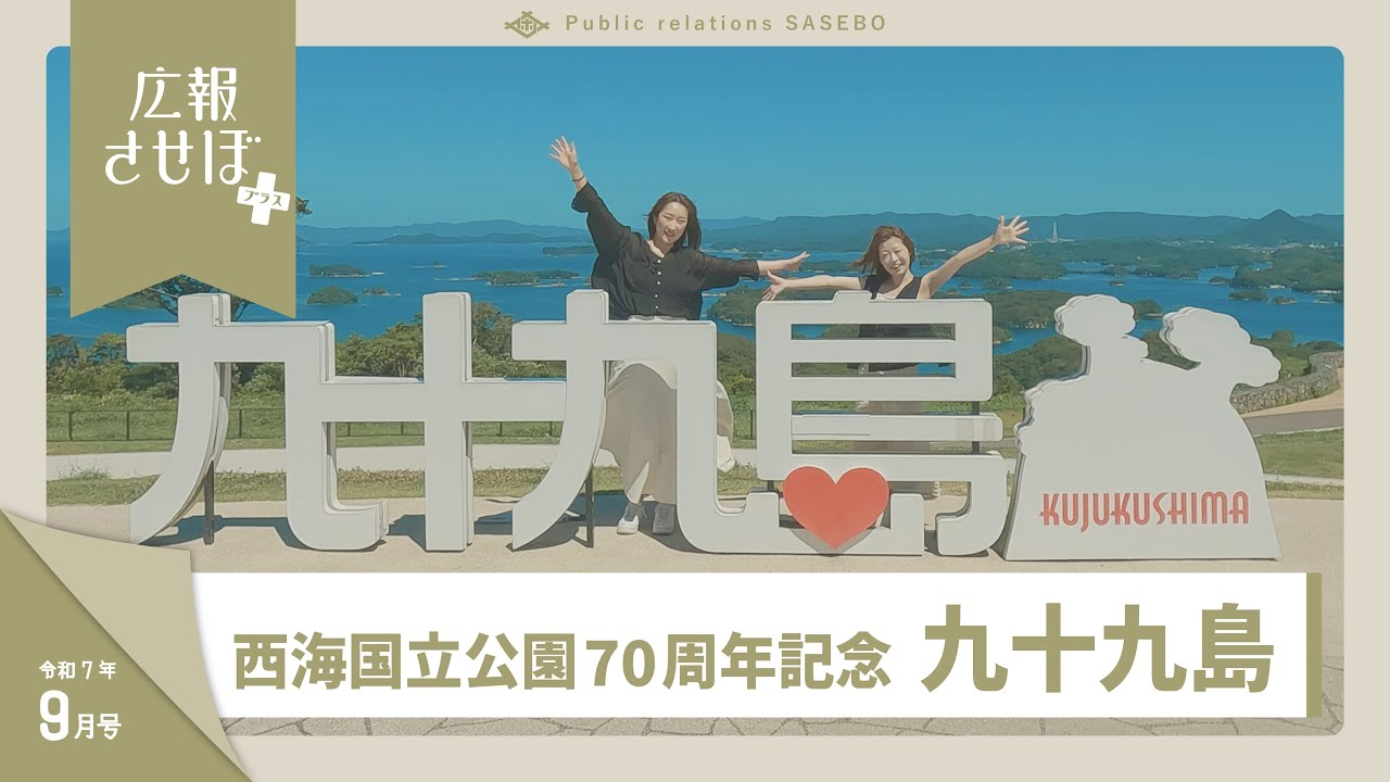 西海国立公園指定70周年記念 九十九島（広報させぼプラス、7年9月号
