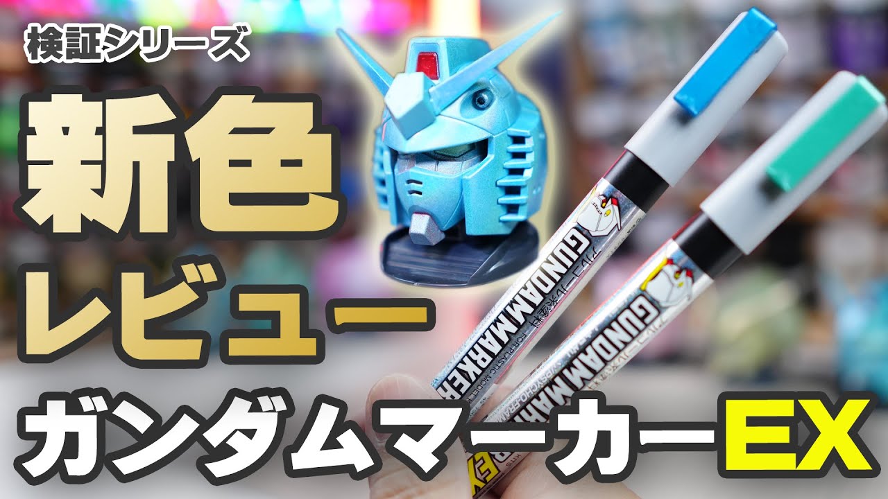 お手軽綺麗ガンプラ塗装 ガンダムマーカーの新色 光の翼ホロブルー