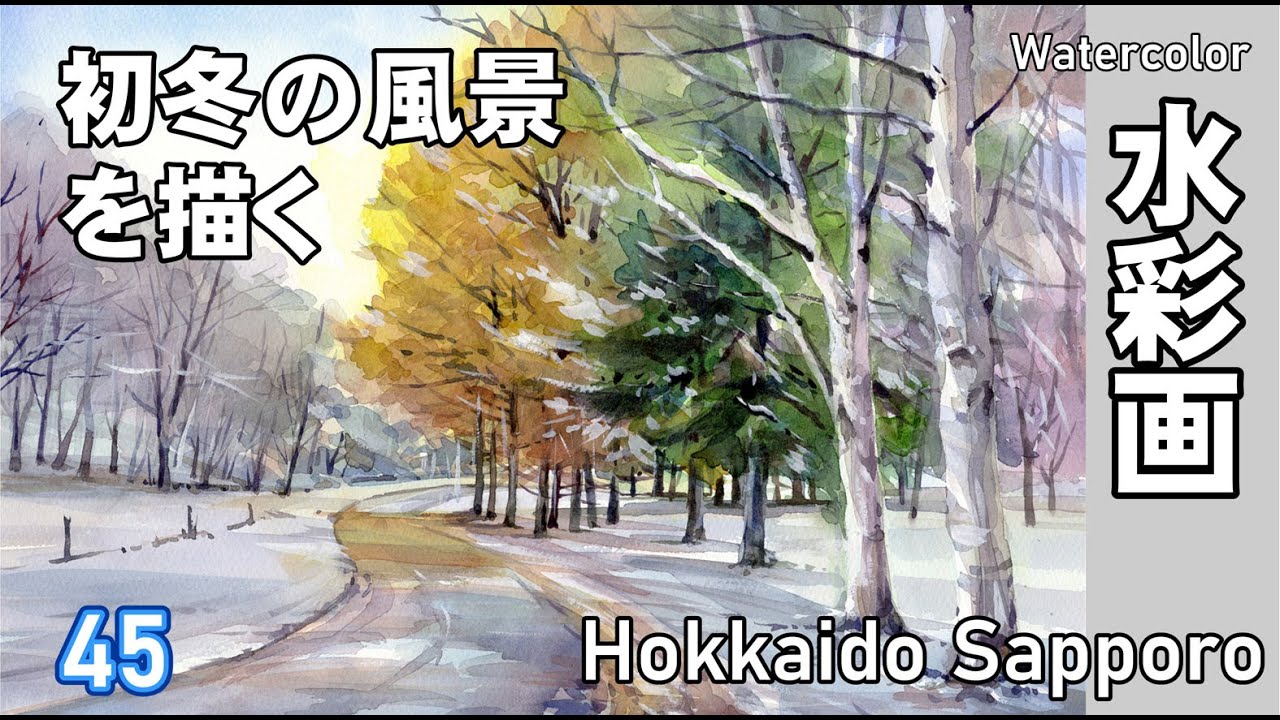 Early winter landscape watercolor painting by Yoshimoto Sakai