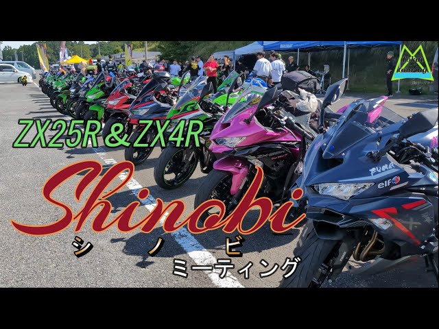 ZX-25R, ZX-4R Meeting] Shinobi Meeting & Yumefuwa Driving Event