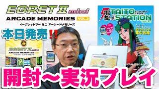 プレイ動画】本日発売！タイトーアーケードメモリーズ VOL.3 開封～全