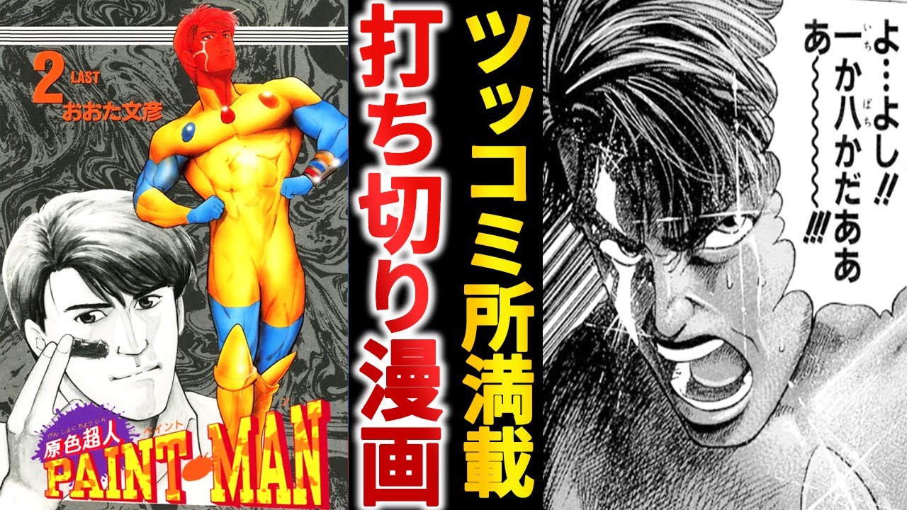 打ち切り漫画】ヒットの鉄板3拍子『原色超人PAINT MAN』がツッコミ所