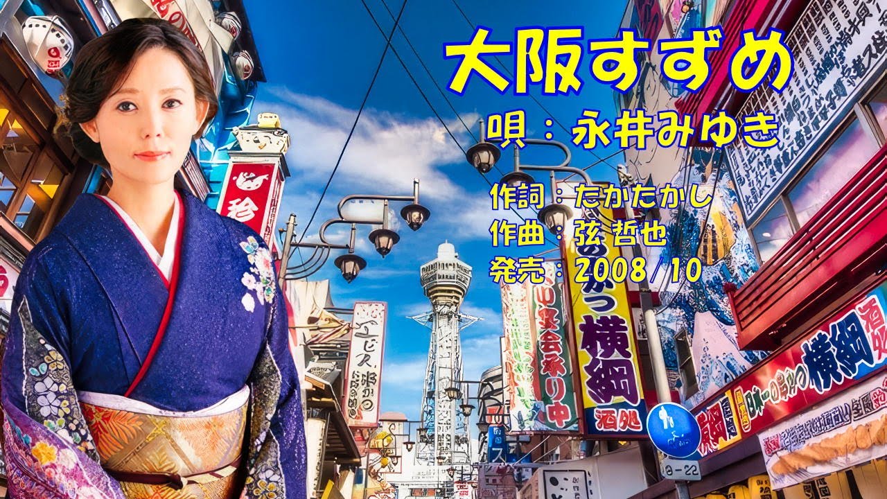大阪すずめ 永井みゆき - YouTube