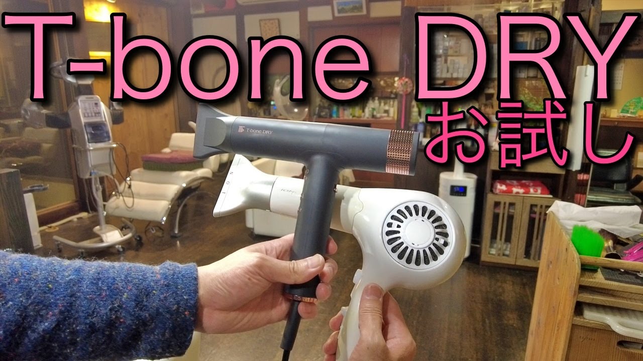 T-bone DRY ドライヤーを使ってみよう - YouTube
