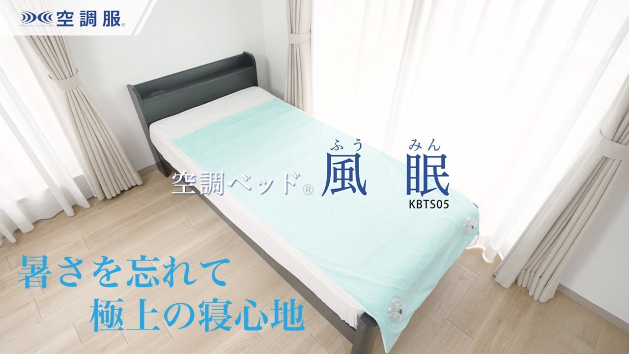 空調服®】2025年新商品 空調ベッド®風眠がリニューアル！KBTS05 - YouTube
