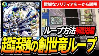 ループ解説編】急に現れ大活躍中の高難易度デッキ『創世竜ループ』の
