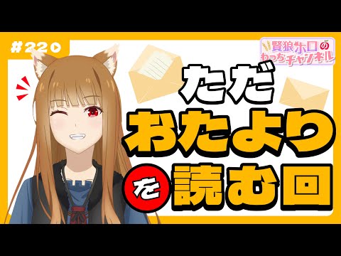 狼と香辛料】「賢狼ホロのわっちチャンネル」#22 ただおたよりを読む回