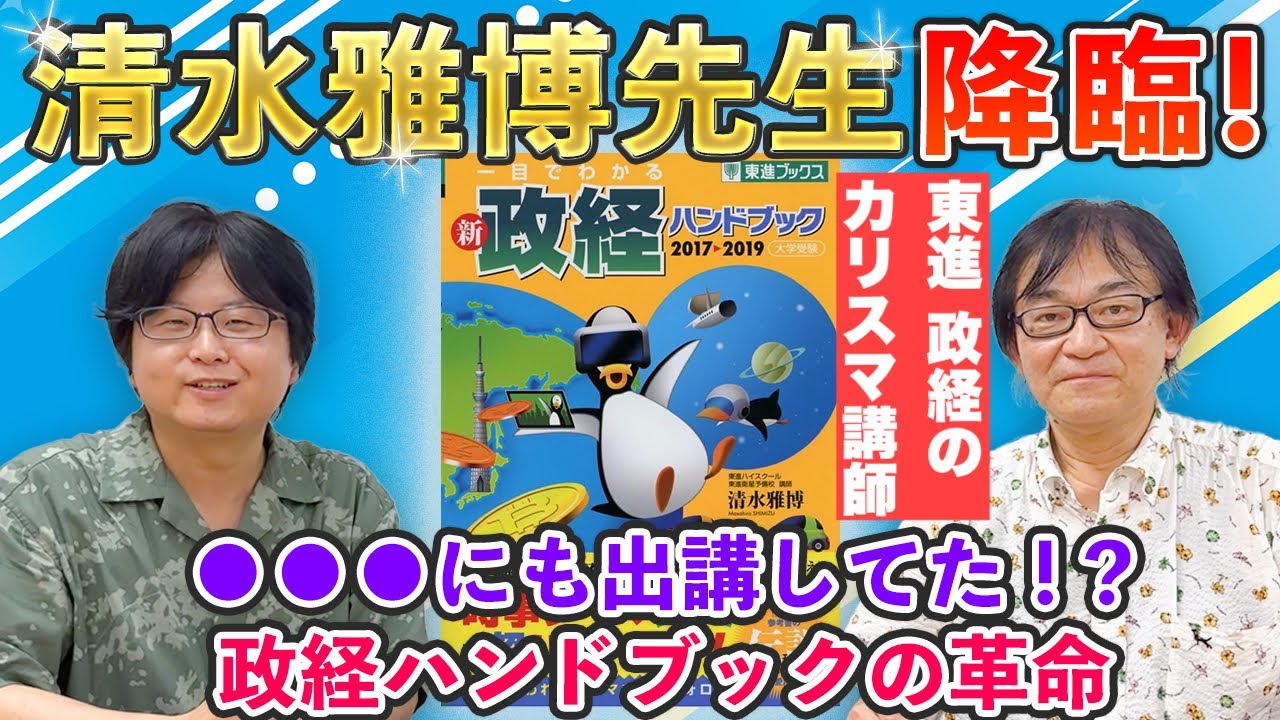 東進・駿台】政経のカリスマ清水雅博先生登場！清水先生はなぜ予備校