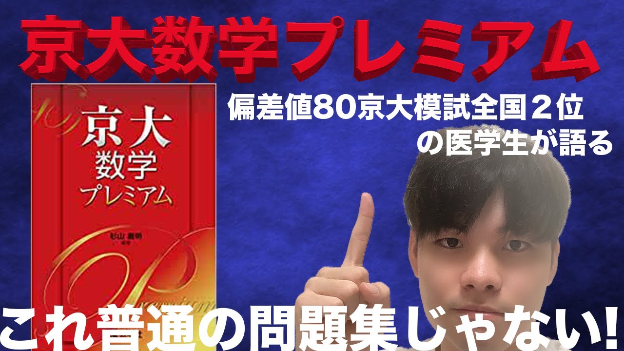 数学参考書徹底解説！]これはただの問題集じゃない！偏差値80京大
