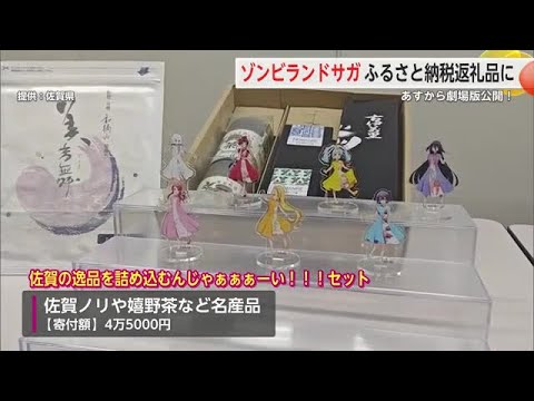 ゾンビランドサガがふるさと納税返礼品に！ SAGAMADOでアクスタ