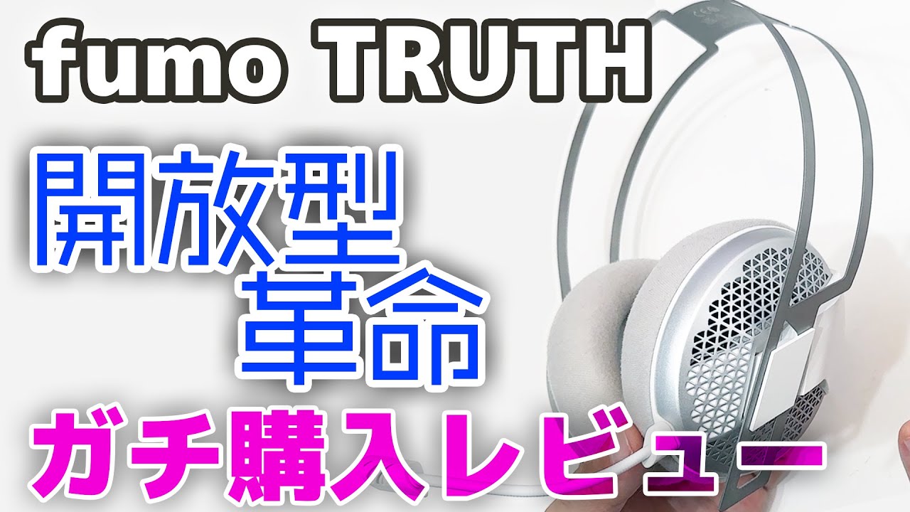 fumo TRUTH】開放型ゲーミングヘッドセット ガチ購入レビュー！超軽量