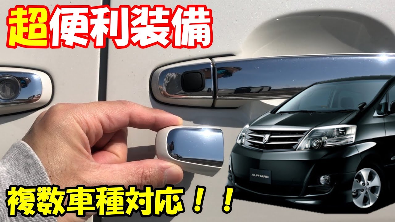 ポチガー】複数車種対応！超便利装備！アルファードやヴェルファイアや
