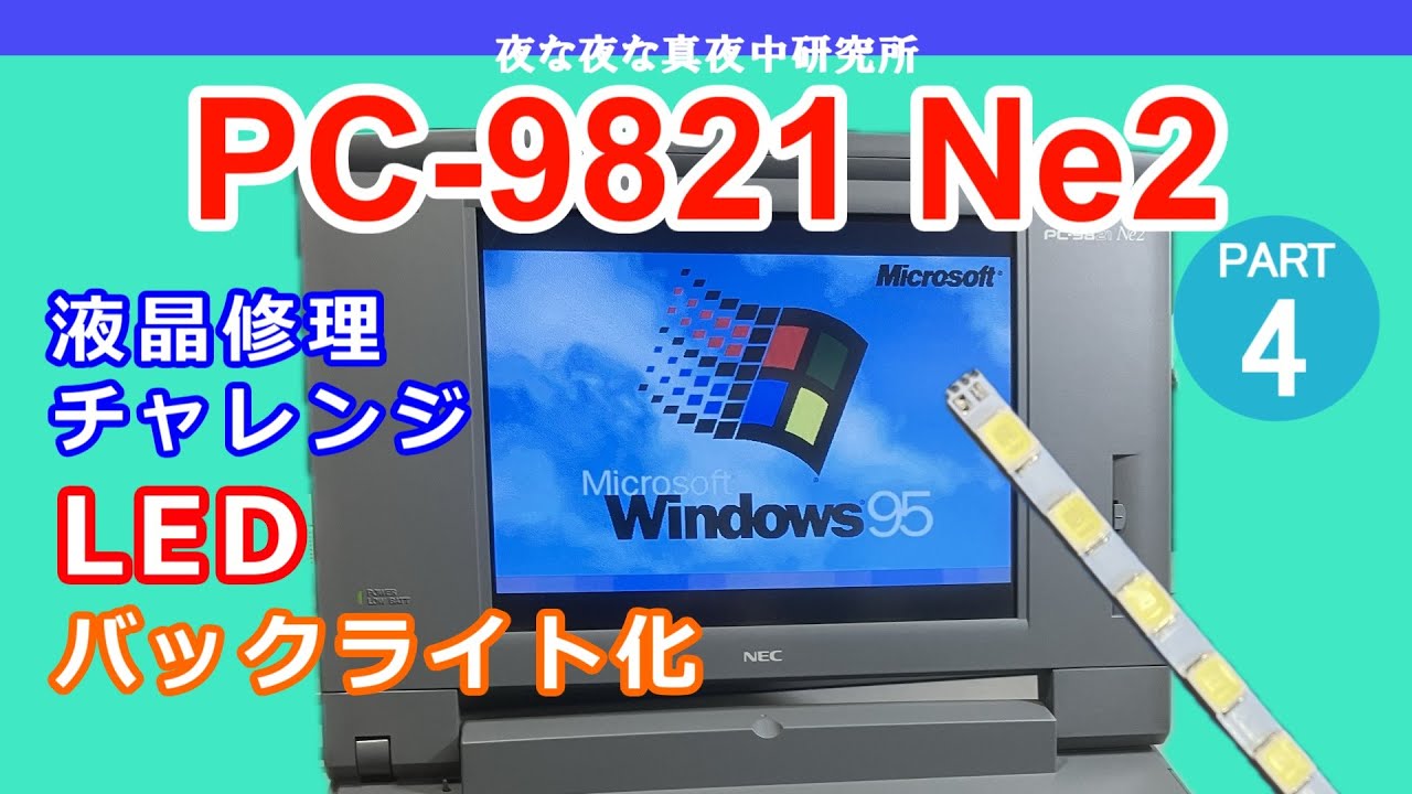 PC-98】NEC PC-9821 Ne2 PART3 液晶 修理チャレンジ コンデンサー交換