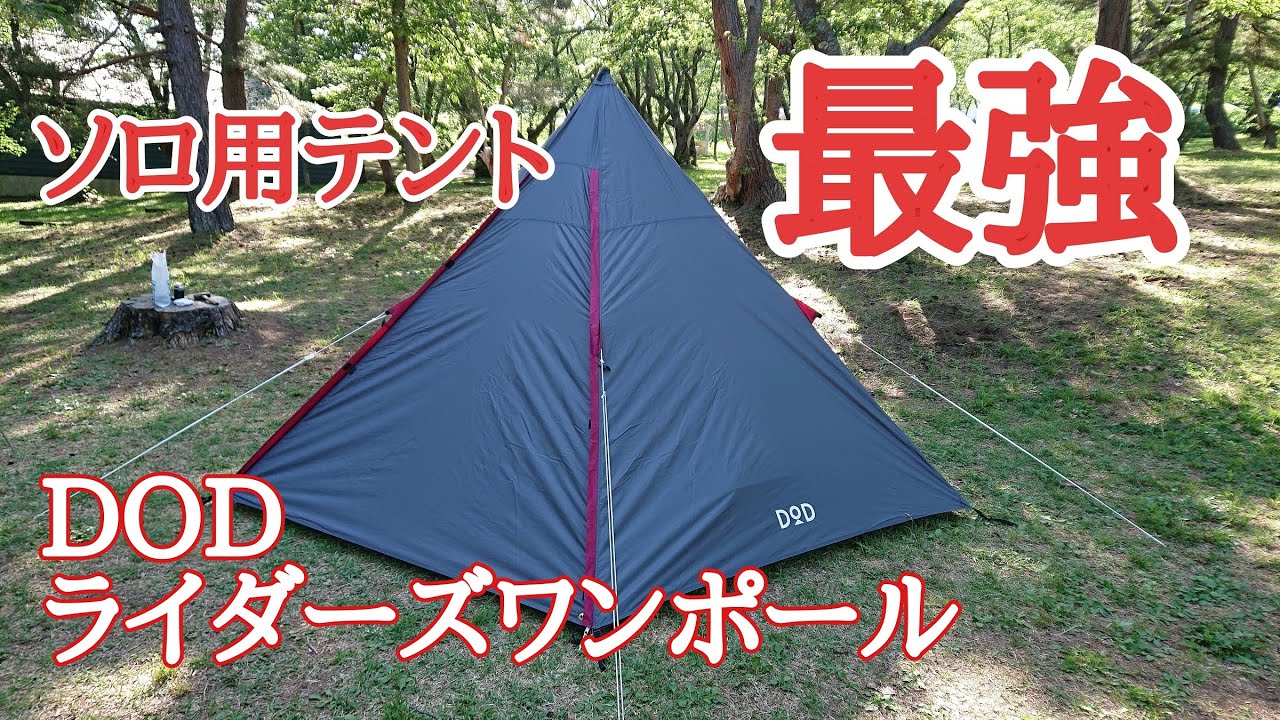 ソロ用テント最強！ DODライダーズワンポール - YouTube