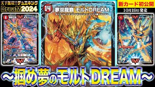 デュエルマスターズ】新カード《夢双龍覇 モルトDREAM》が明日18時より