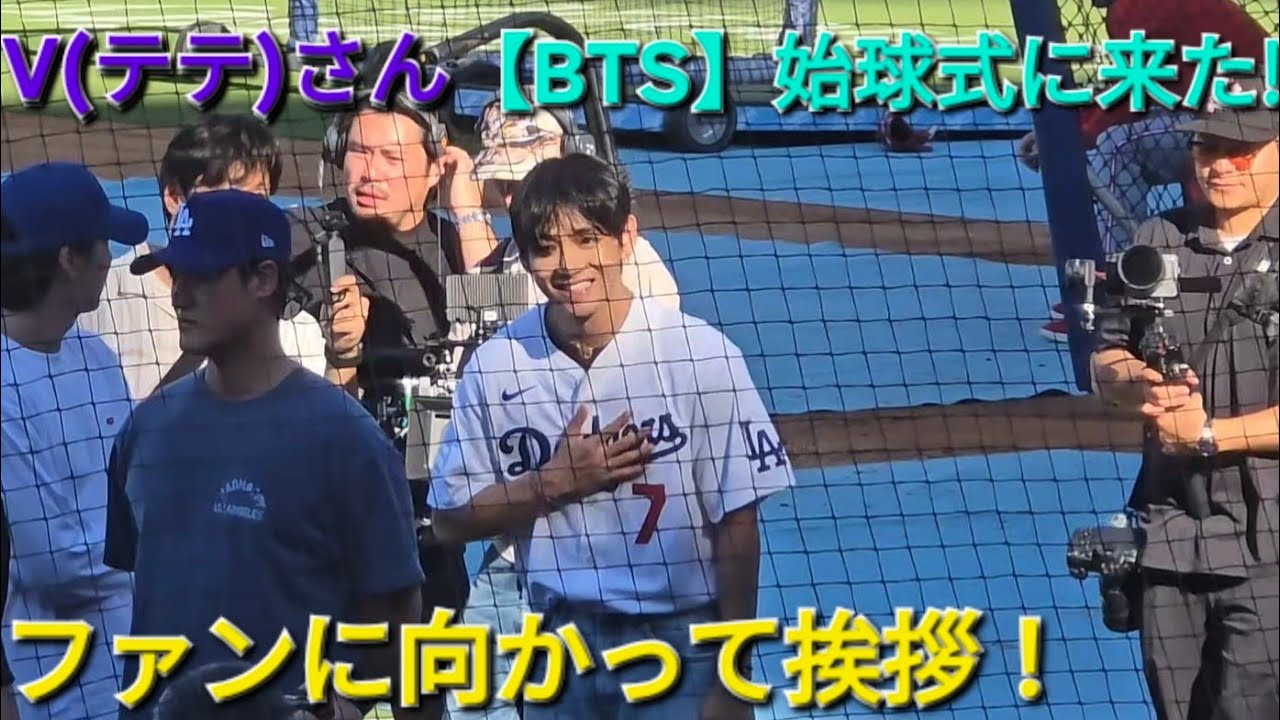 V(テテ)さん、ドジャースタジアムで始球式！【BTS】ファンに向かって