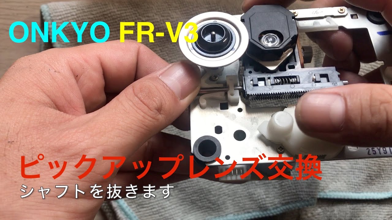 ジャンク修理】ONKYO FR V3 ピックアップレンズ交換 - YouTube