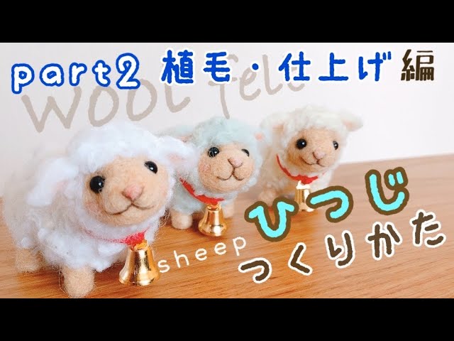 初心者でもできる羊の植毛⁈【仕上げ編】羊毛フェルトで羊を作る☆wool