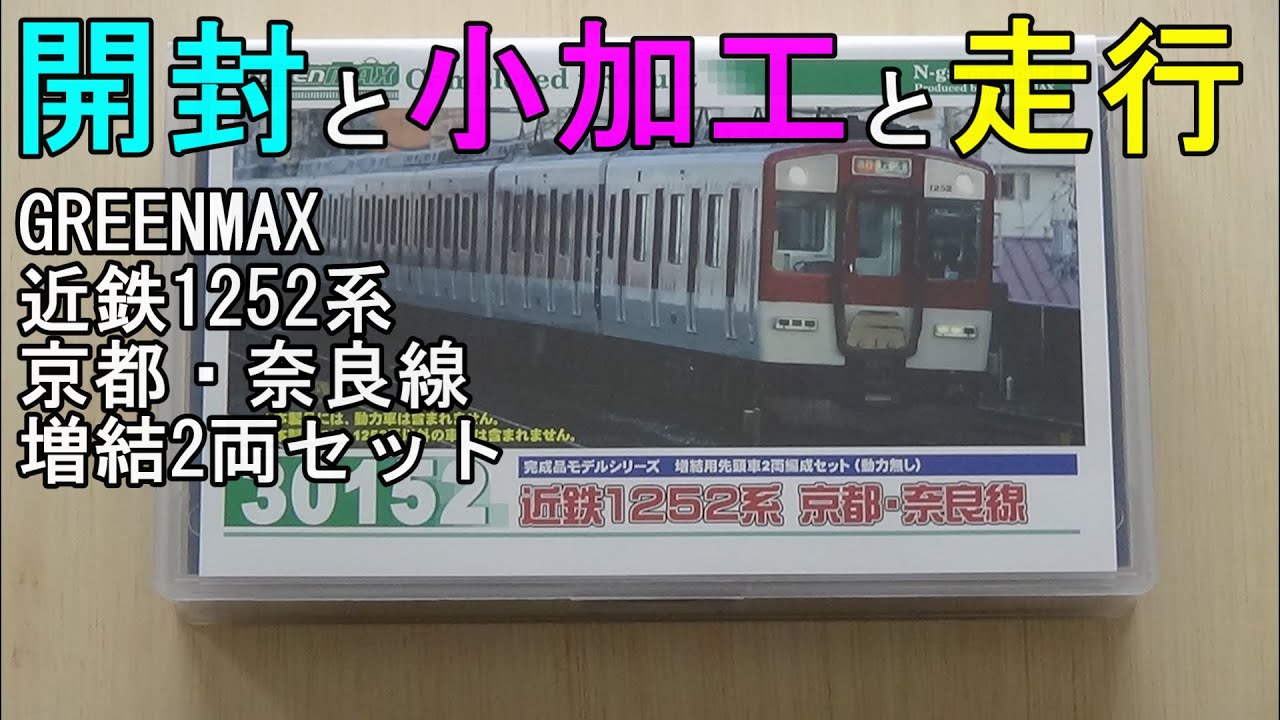 鉄道模型Nゲージ 近鉄1252系 増結2両セット【開封・TN化・走行動画