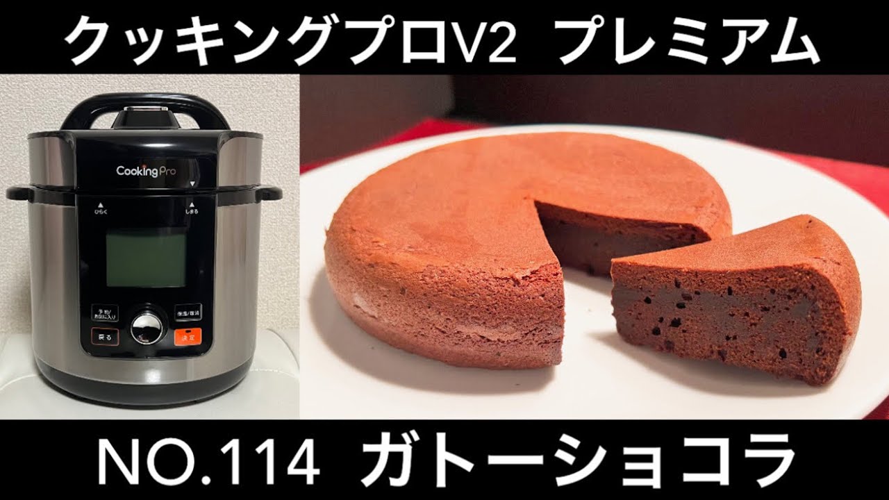 電気圧力鍋 クッキングプロV2 プレミアム NO.114 ガトーショコラ - YouTube