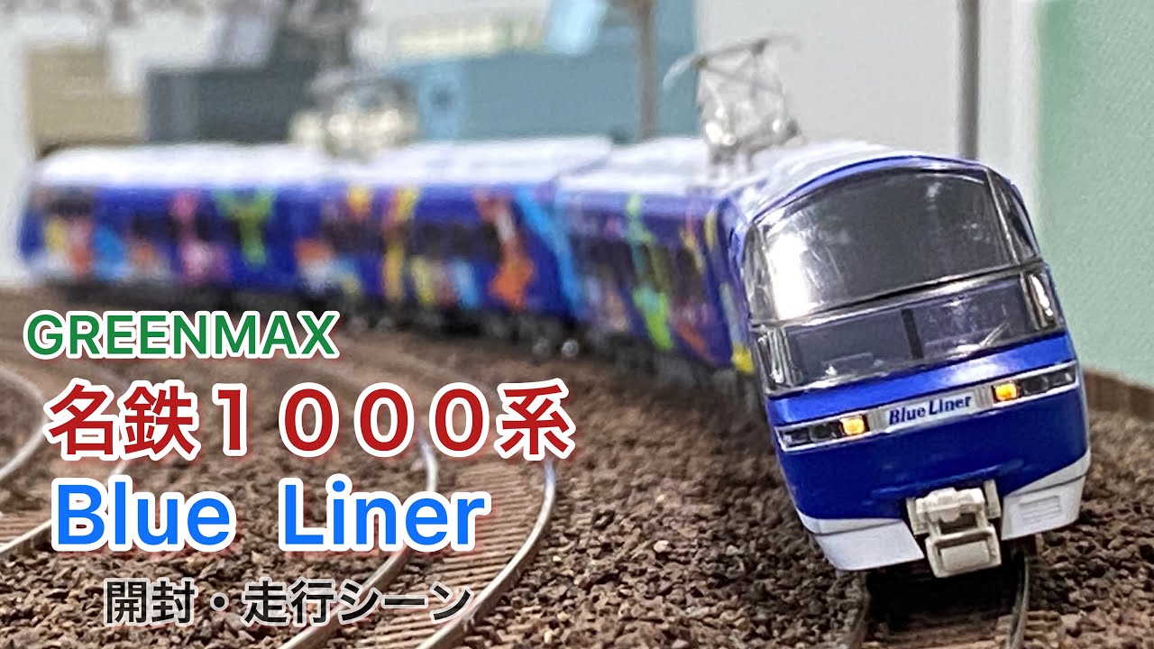 GM】名鉄1000系ブルーライナー 〜開封・走行シーン〜 - YouTube