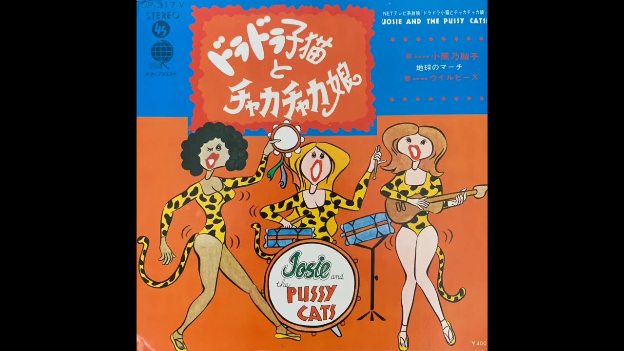 小原乃梨子 / ドラドラ子猫とチャカチャカ娘(Noriko Ohara/DoraDora