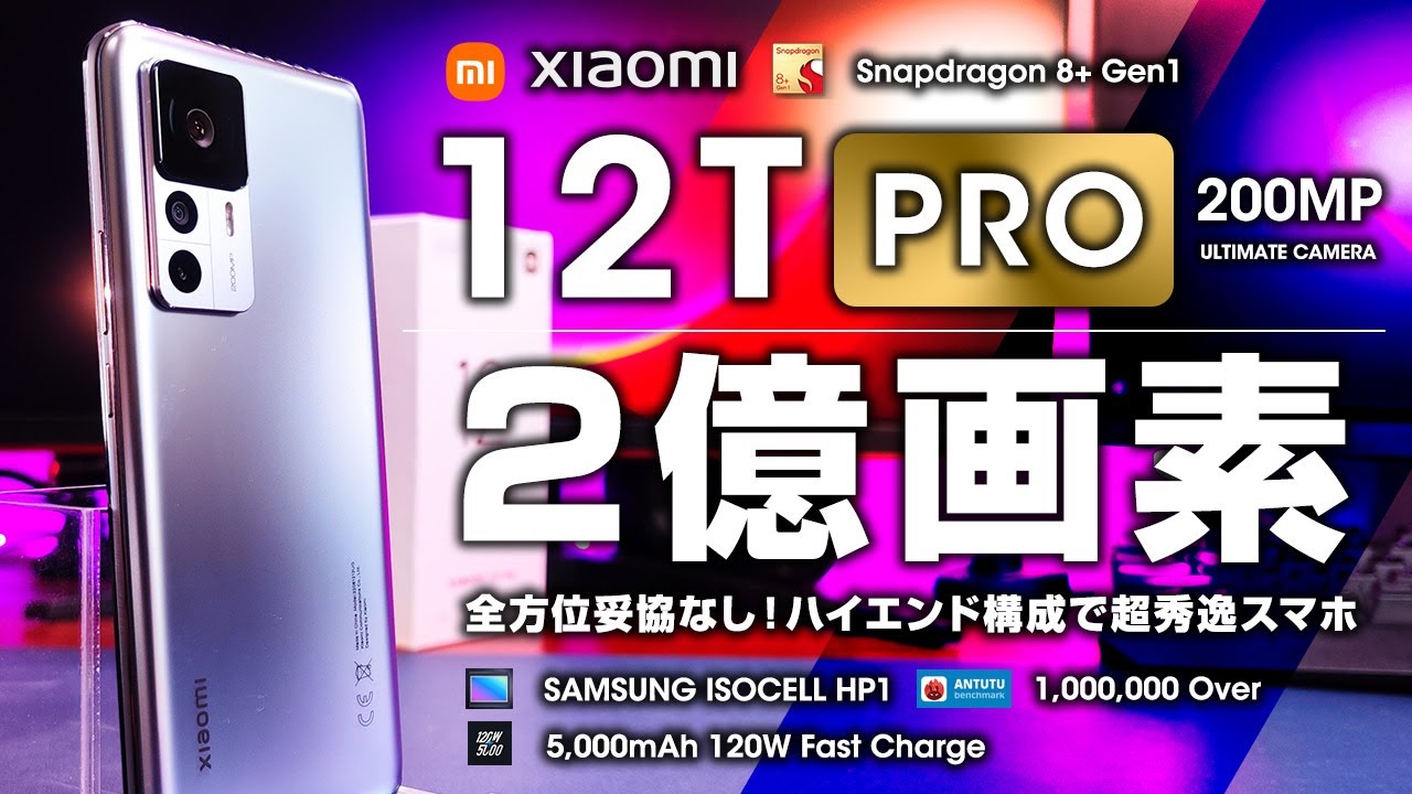 Xiaomi 12T Pro は結局買いなのかどうかを解説してみる - YouTube